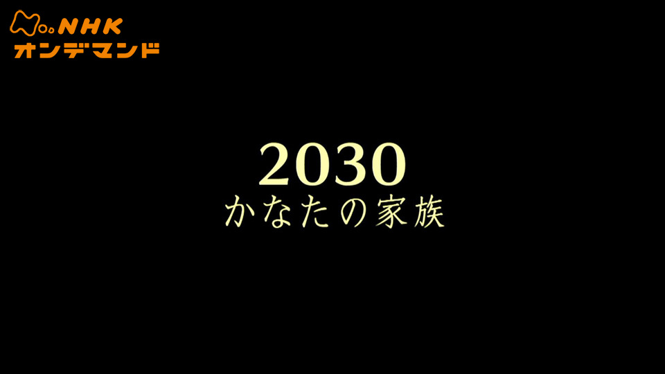 2030かなたの家族 のサムネイル画像