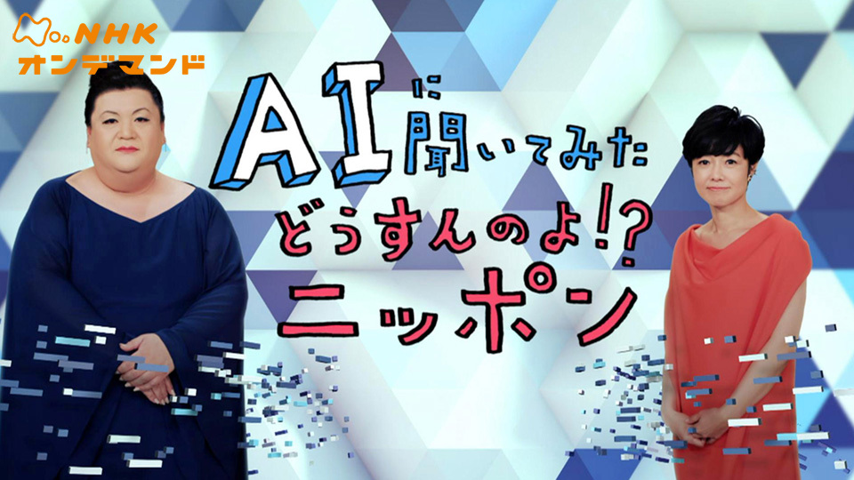 Nスペ AIに聞いてみた どう… のサムネイル画像