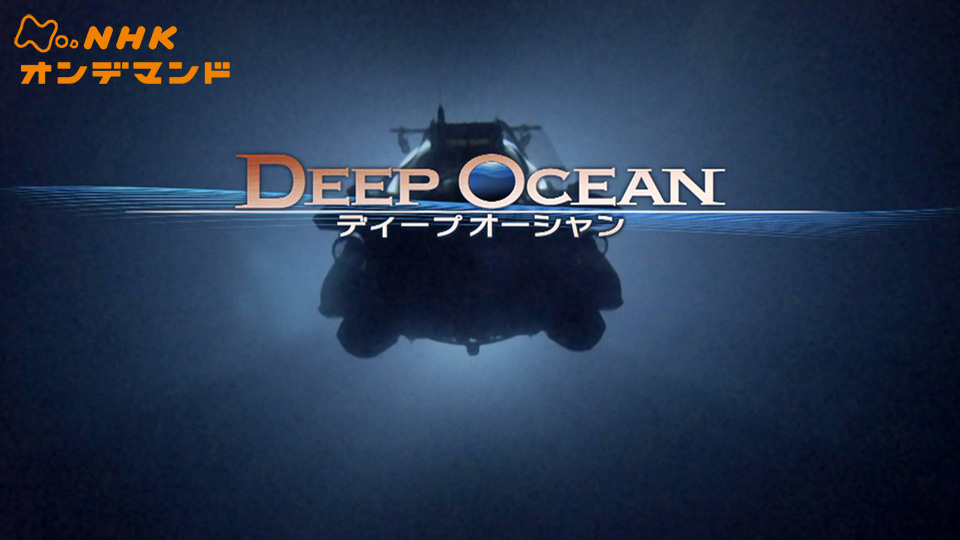 Nスペ ディープ・オーシャン のサムネイル画像