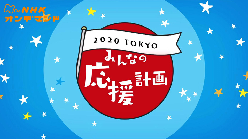 2020TOKYO のサムネイル画像