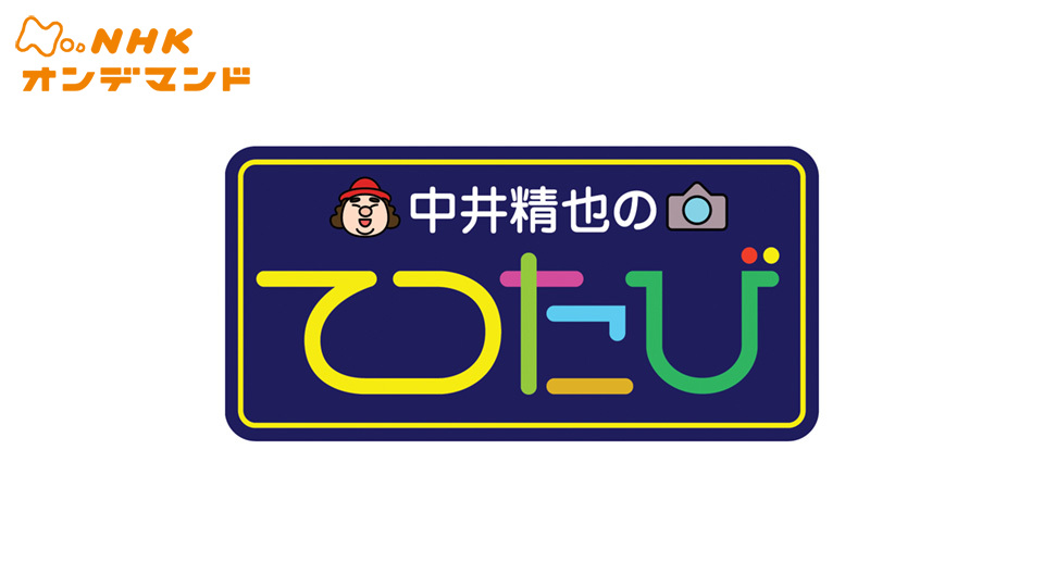 中井精也のてつたび! のサムネイル画像
