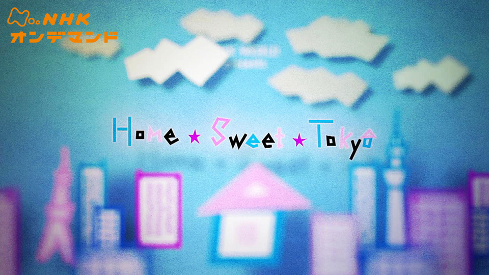HOME SWEET TOKYO のサムネイル画像