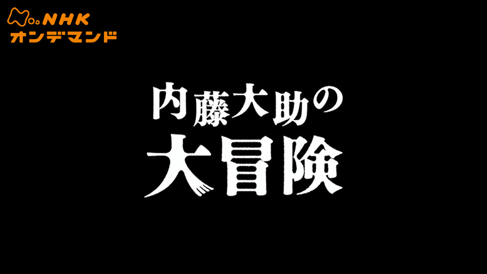 内藤大助の大冒険 大いなる道を… のサムネイル画像