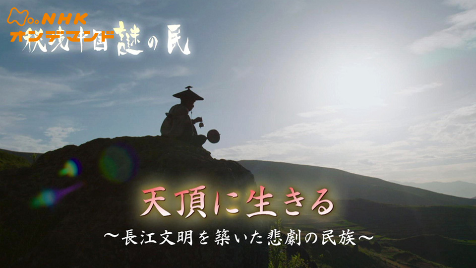 秘境中国 謎の民 天頂に生きる のサムネイル画像