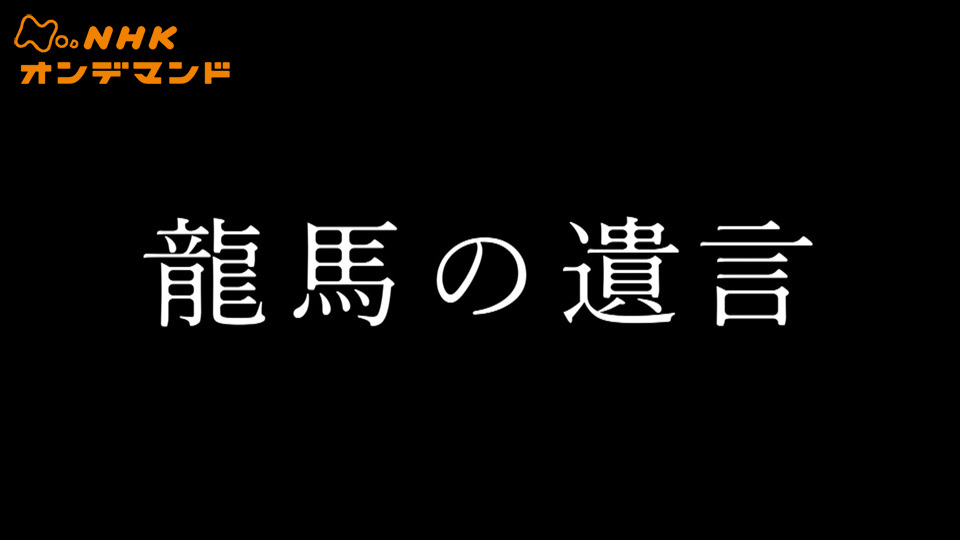 龍馬の遺言 のサムネイル画像