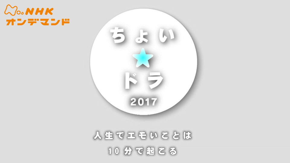 ちょい☆ドラ2017 のサムネイル画像