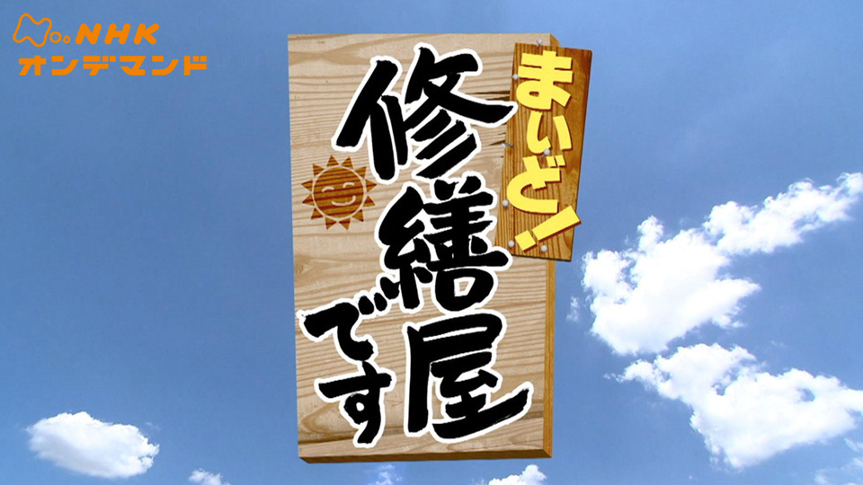 まいど!修繕屋です のサムネイル画像