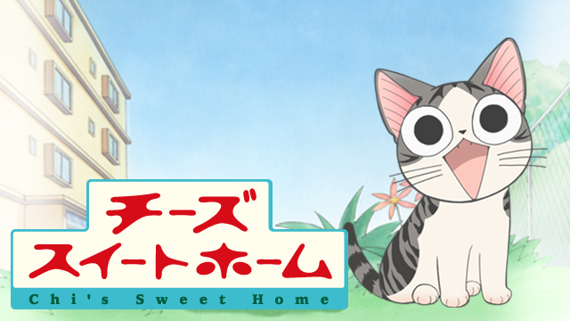 チーズスイートホーム のサムネイル画像
