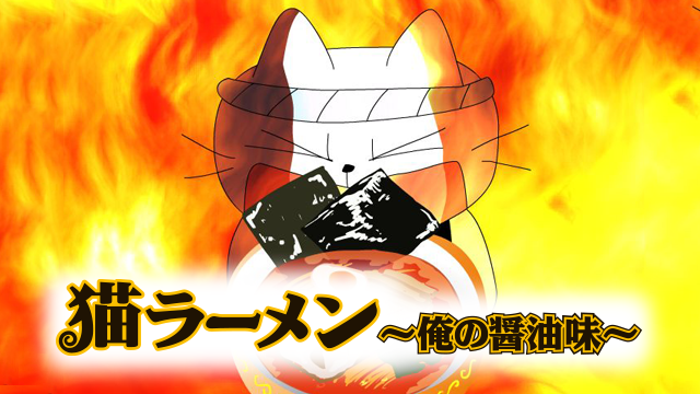 猫ラーメン〜俺の醤油味〜 のサムネイル画像