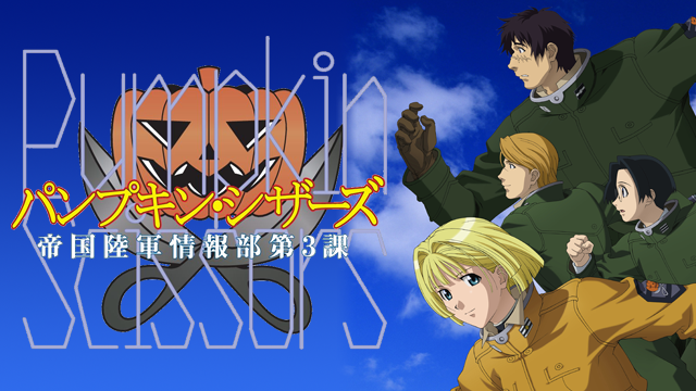 PUMPKIN SCISSORS のサムネイル画像