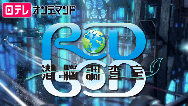 RD 潜脳調査室 のサムネイル画像