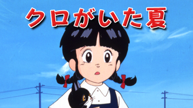 クロがいた夏 のサムネイル画像