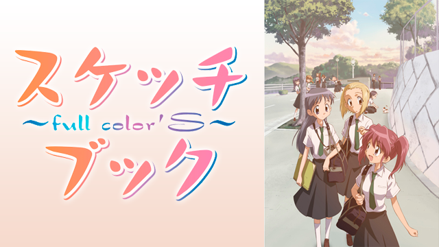 スケッチブック ~full color's~ のサムネイル画像