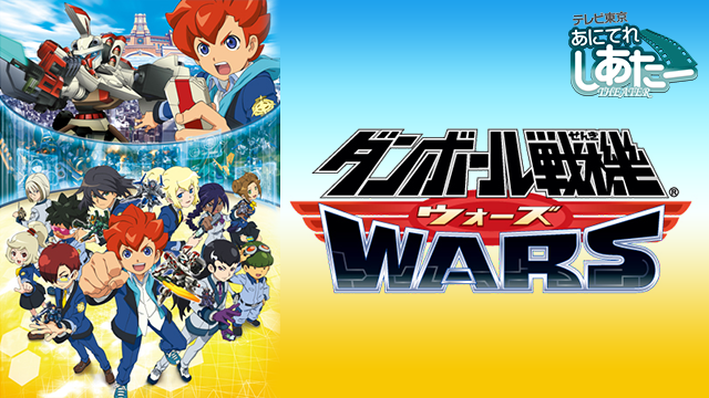 ダンボール戦機ウォーズ のサムネイル画像