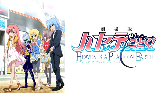ハヤテのごとく! HEAVEN IS A PLACE ON EARTH のサムネイル画像
