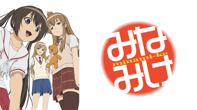 みなみけ のサムネイル画像