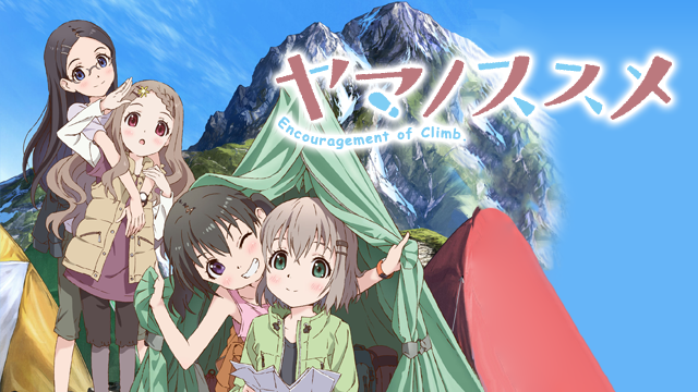 ヤマノススメ のサムネイル画像