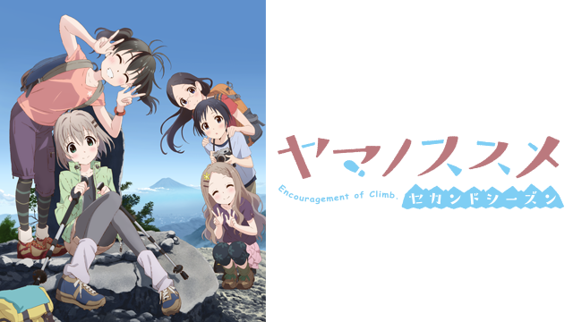 ヤマノススメ セカンドシーズン のサムネイル画像