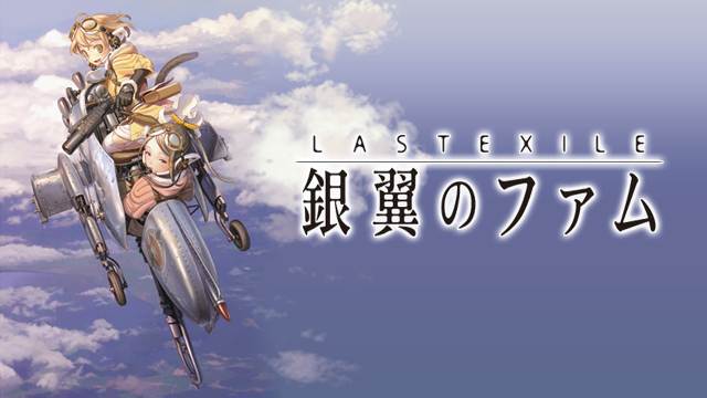 LAST EXILE -銀翼のファム- のサムネイル画像