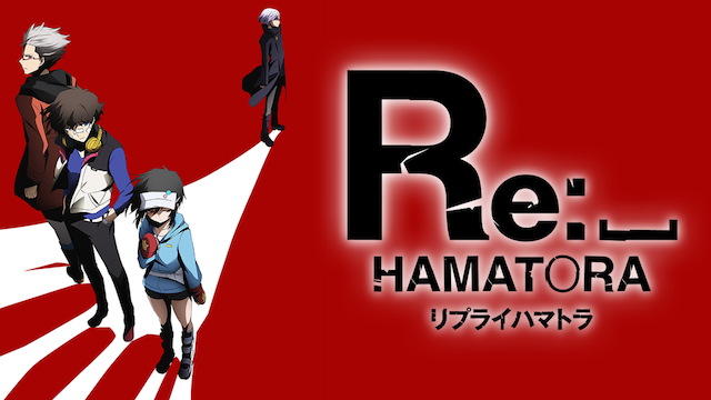 Re:ハマトラ (リプライ ハマトラ) のサムネイル画像