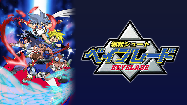 爆転シュート ベイブレード のサムネイル画像