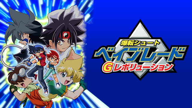 爆転シュート ベイブレード Gレボリューション のサムネイル画像