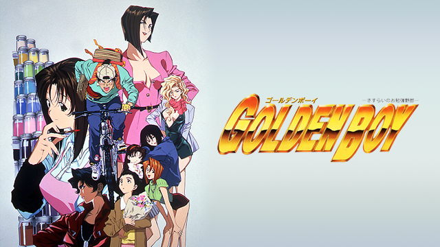 GOLDEN BOY さすらいのお勉強野郎 のサムネイル画像