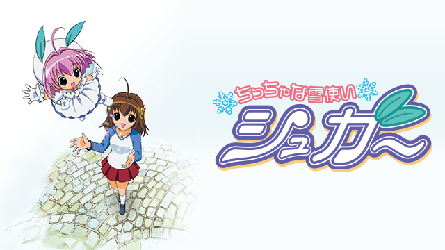ちっちゃな雪使いシュガー のサムネイル画像