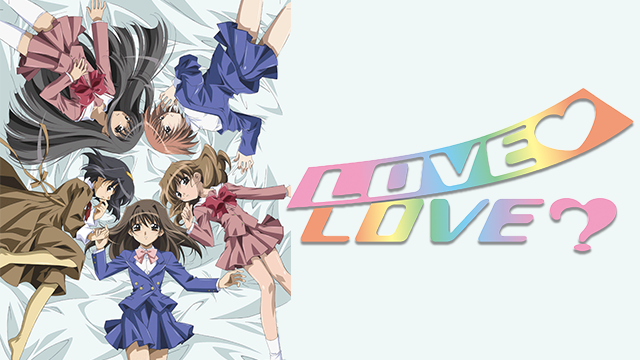 LOVE・LOVE? のサムネイル画像