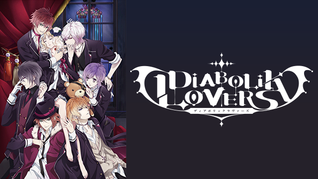 DIABOLIK LOVERS のサムネイル画像