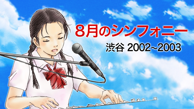 8月のシンフォニー -渋谷2002〜2003 のサムネイル画像