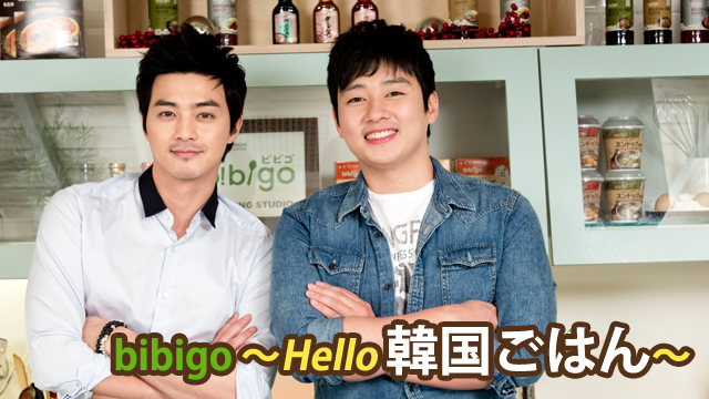 BIBIGO〜HELLO 韓国ごはん〜 のサムネイル画像