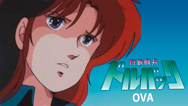特装機兵ドルバック(OVA) のサムネイル画像