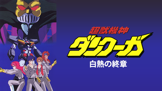 超獣機神ダンクーガ 白熱の終章 のサムネイル画像