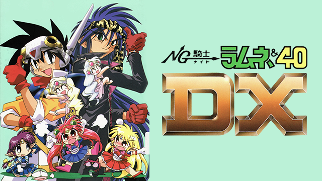 NG騎士(ナイト)ラムネ&40DX のサムネイル画像