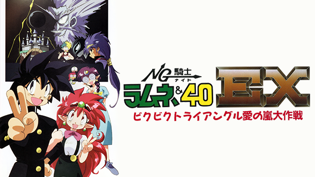 NG騎士(ナイト)ラムネ&40EX のサムネイル画像