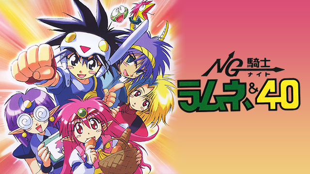 NG騎士(ナイト)ラムネ&40 のサムネイル画像