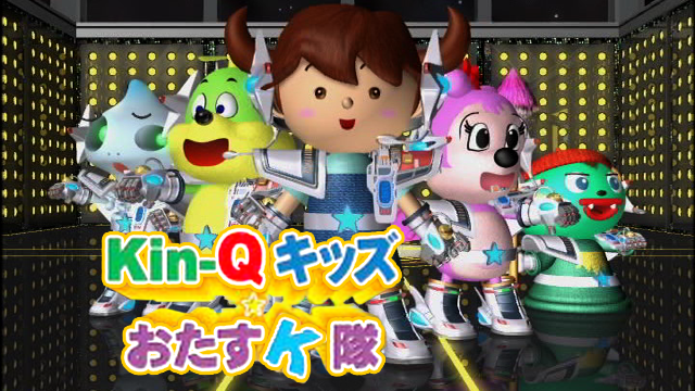 KIN-QキッズおたすK隊 のサムネイル画像