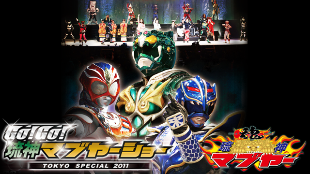 GO! GO! 琉神マブヤーショー TOKYO SPECIAL 2011 のサムネイル画像