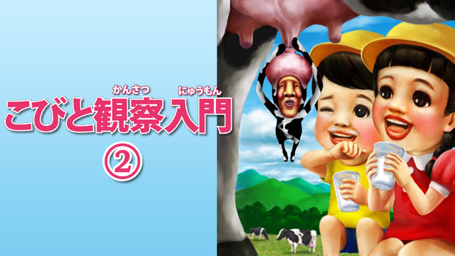 こびと観察入門2 のサムネイル画像