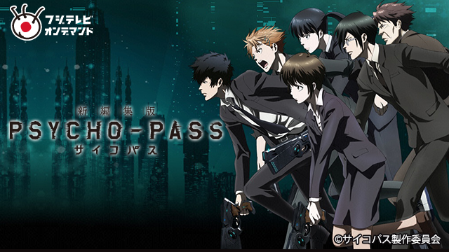 PSYCHO-PASS サイコパス 新編集版 のサムネイル画像