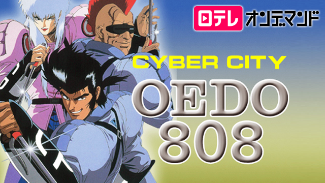 CYBER CITY OEDO 808 のサムネイル画像