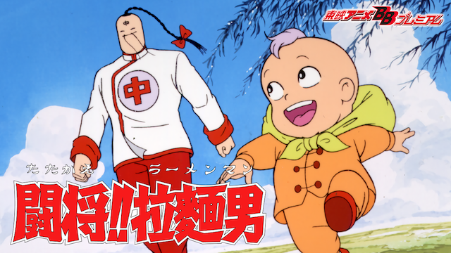 闘将!!拉麺男 のサムネイル画像