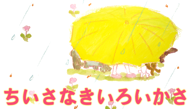 ちいさなきいろいかさ のサムネイル画像