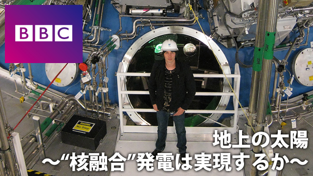 地上の太陽 〜”核融合”発電は実現するか〜 のサムネイル画像