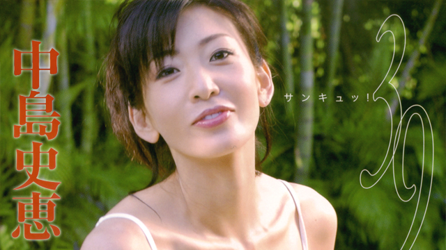 中島史恵 サンキュッ! のサムネイル画像
