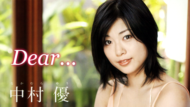中村優 Dear... のサムネイル画像