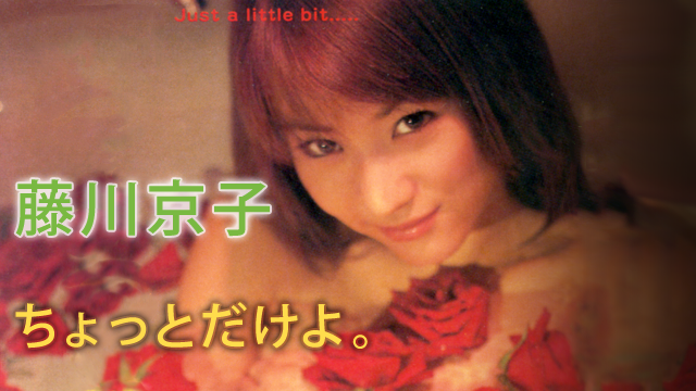 藤川京子 ちょっとだけよ。 のサムネイル画像