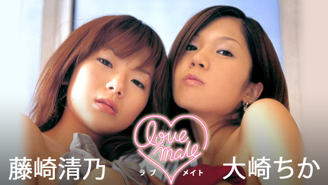 藤崎清乃&大崎ちか 『LOVE MATE』 のサムネイル画像