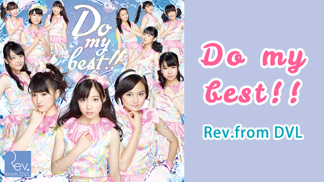 【MV】 DO MY BEST!!/REV.FROM DVL のサムネイル画像